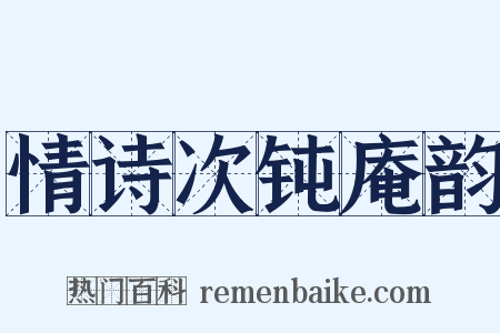 情诗次钝庵韵是什么意思的图片